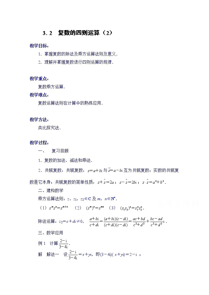 高中数学教案选修2-2《3.2 复数的四则运算(2)》01