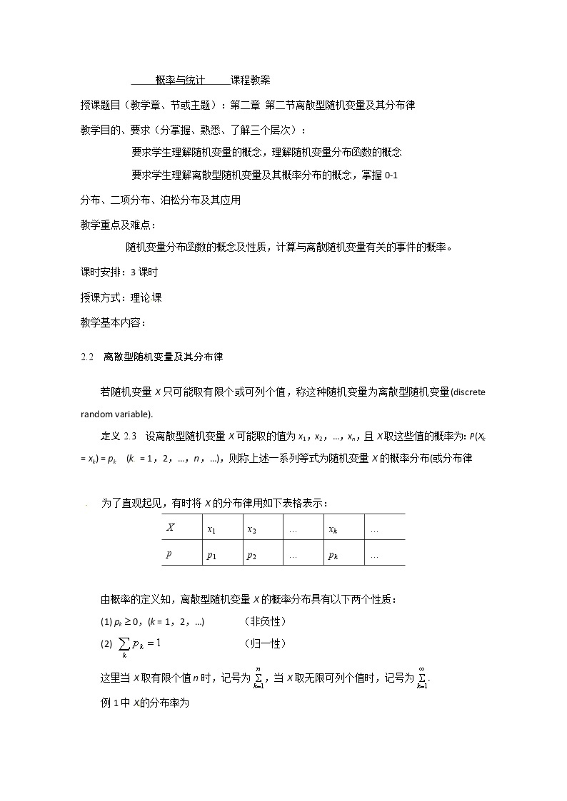 高二数学精品教案：2.1 2 离散型随机变量及其分布律（选修2-3）01