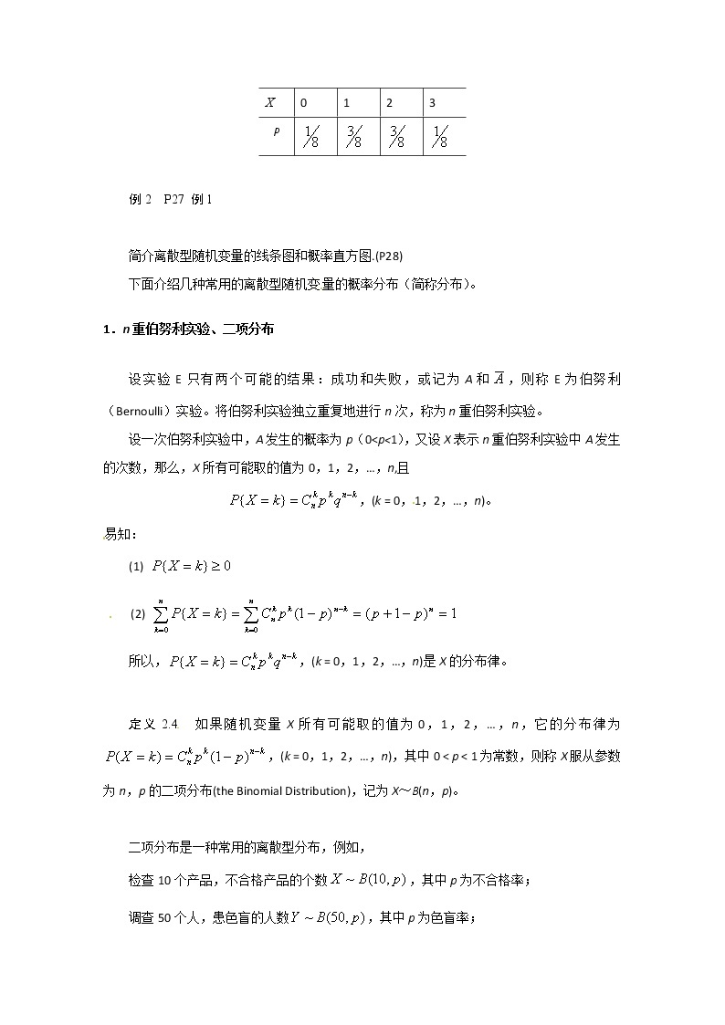 高二数学精品教案：2.1 2 离散型随机变量及其分布律（选修2-3）02