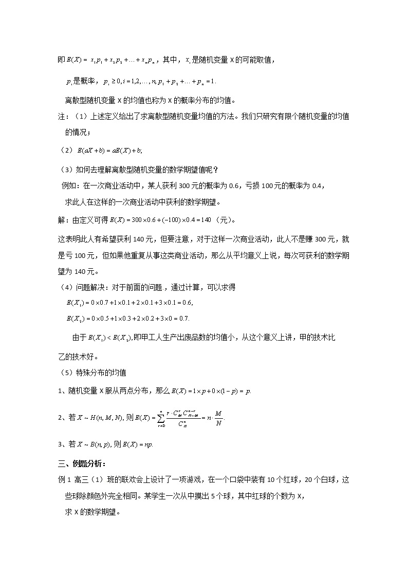 高二数学精品教案：2.3 1 随机变量的均值与方差（选修2-3）02