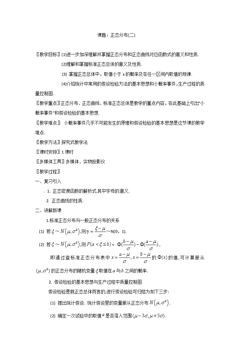 高二数学精品教案:2.4 3 正态分布(二)(选修2-3)01