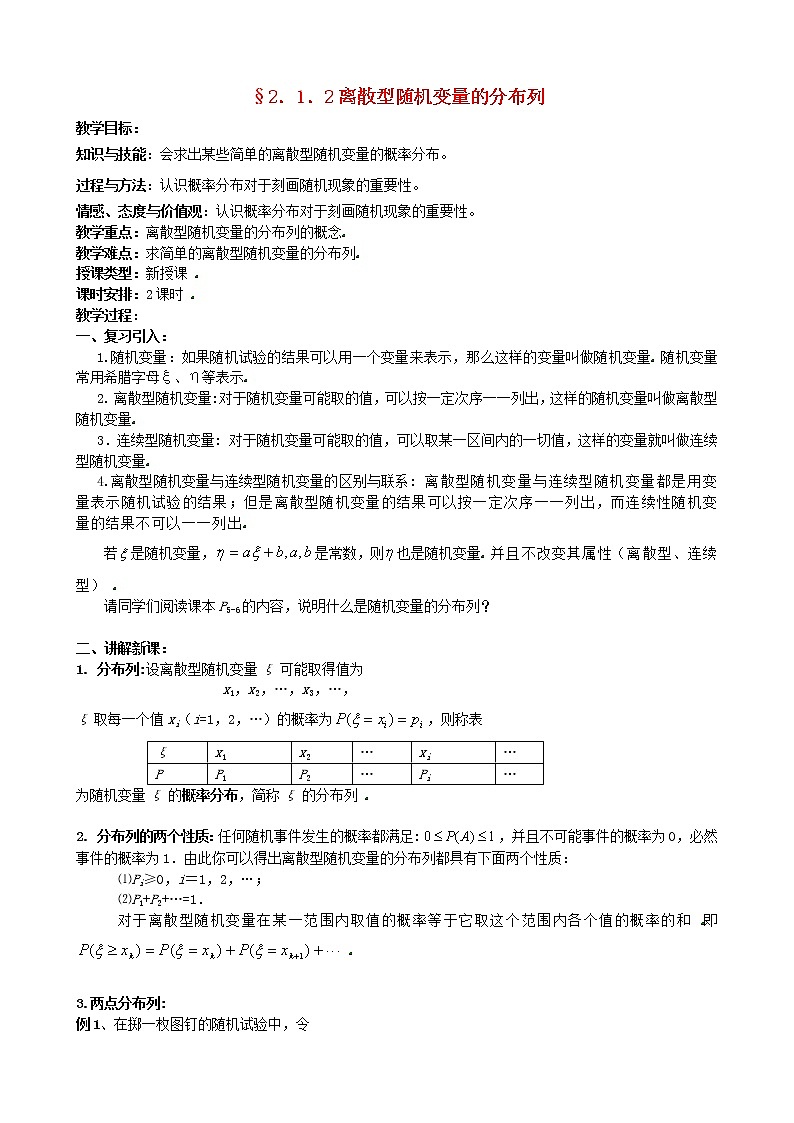 高中数学 2.1.2离散型随机变量的分布列教案 新人教版选修2-301