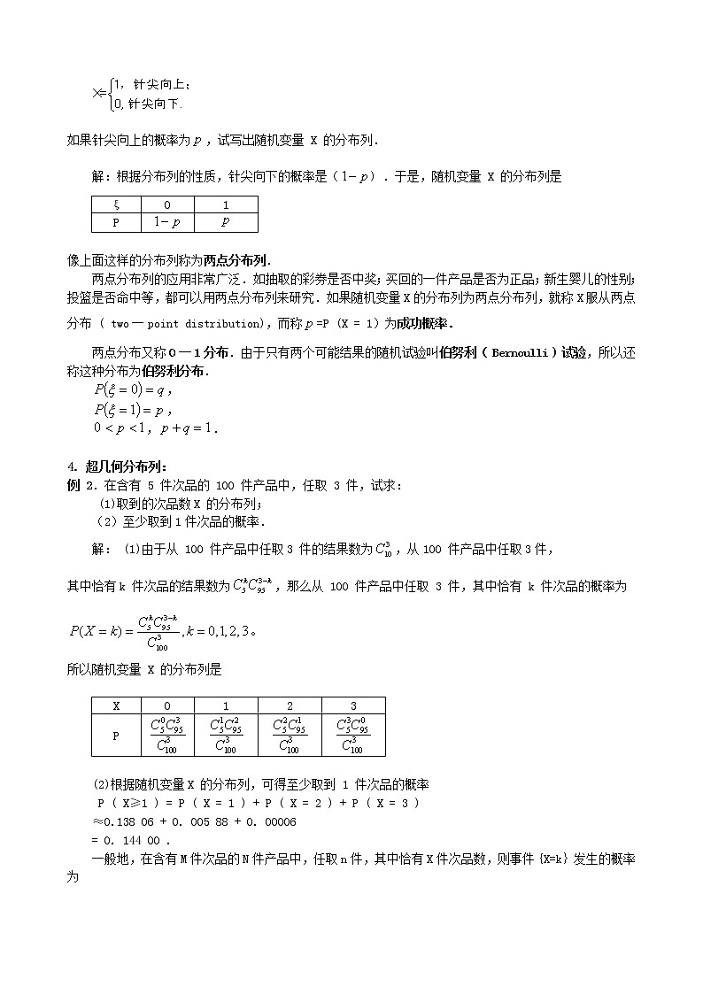 高中数学 2.1.2离散型随机变量的分布列教案 新人教版选修2-302
