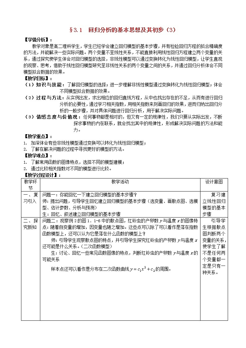 高中数学 3.1回归分析的基本思想及其初步应用第3课时教案 新人教版选修2-301