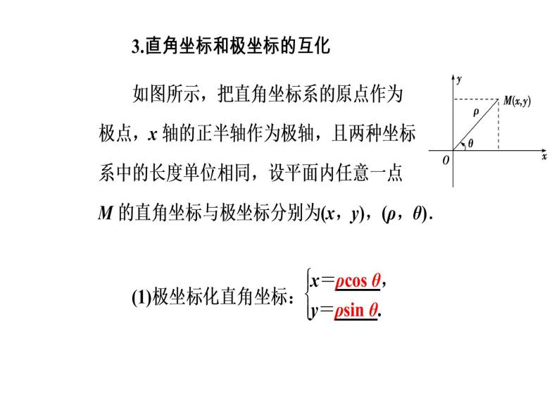 人教版高中数学选修4-4课件 第一讲《二极坐标》08