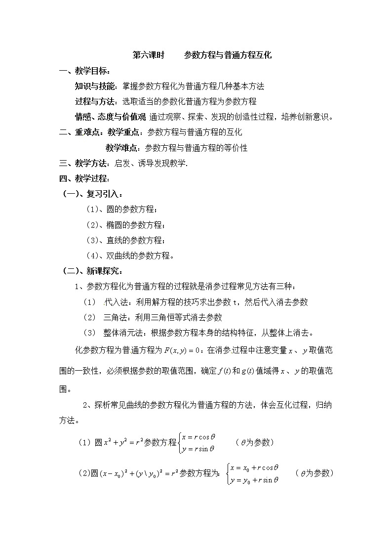 人教版高中数学选修4-4同步备课教案:2-5-1参数方程与普通方程互化01