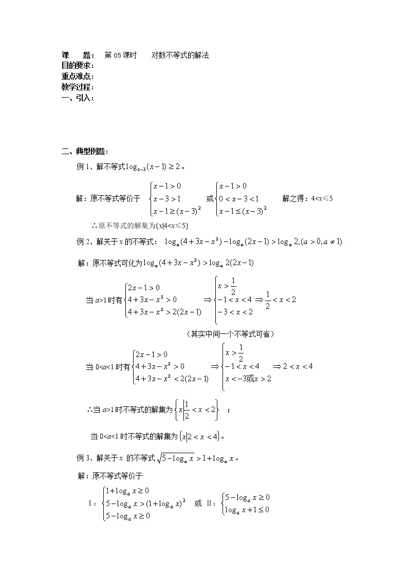 高二数学（人教版）选修4-5教案：第05课时    对数不等式的解法01