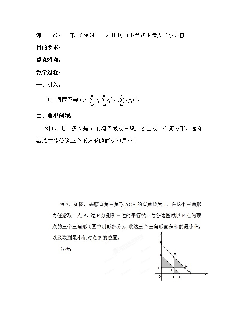 高二数学(人教版)选修4-5教案:第16课时 利用柯西不等式求最大(小)值01