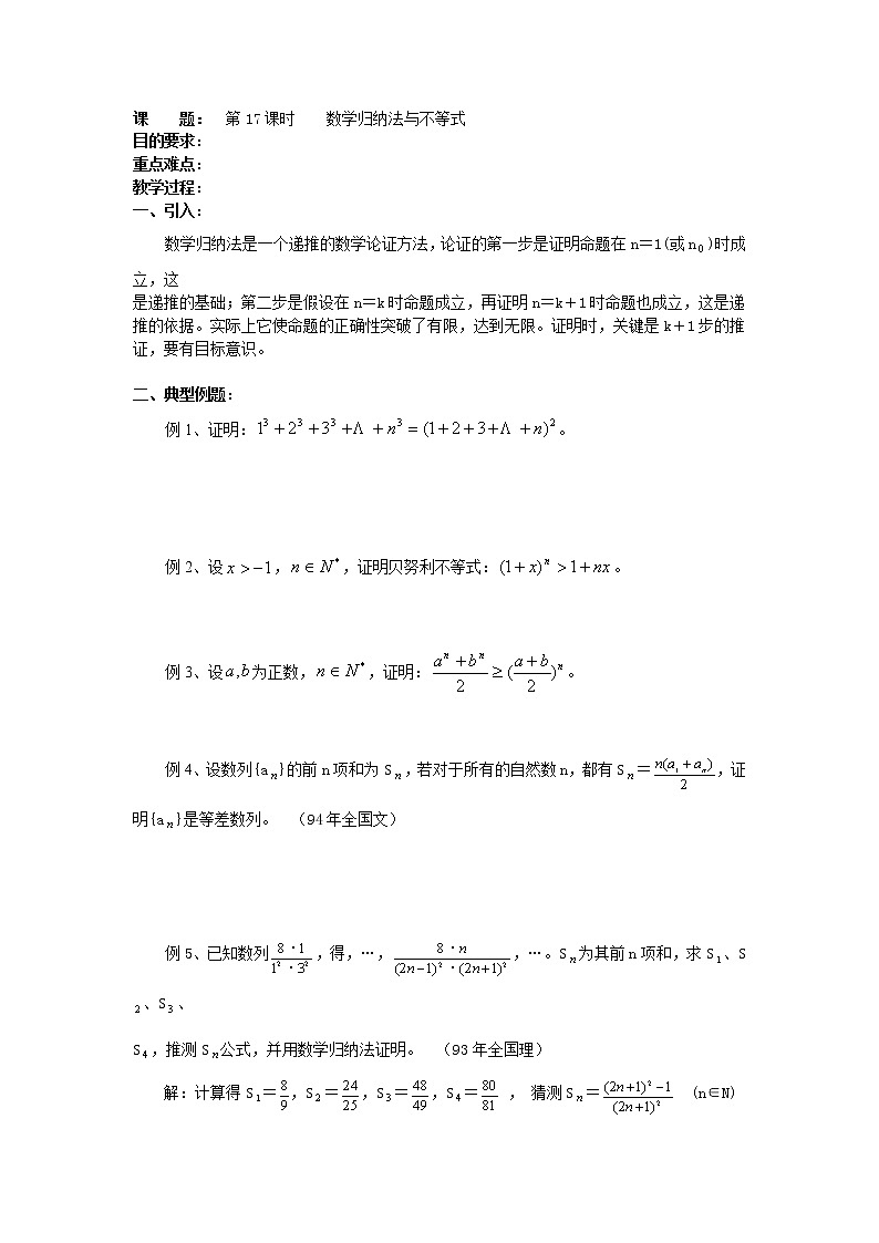 高二数学(人教版)选修4-5教案:第17课时 数学归纳法与不等式01