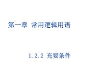 高中数学人教版新课标A选修2-11.2充分条件与必要条件教学演示课件ppt