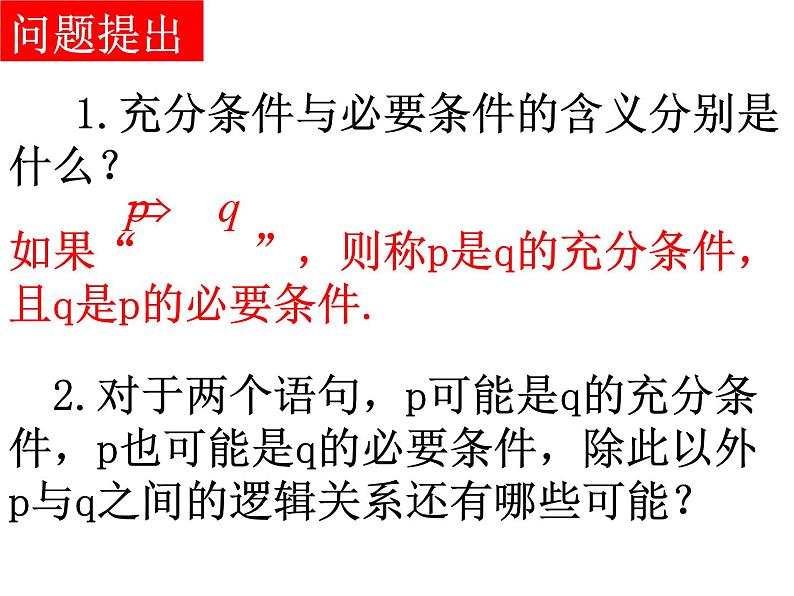 高二数学人教A版选修2-1课件:1.2.2 充要条件(共20张PPT)02