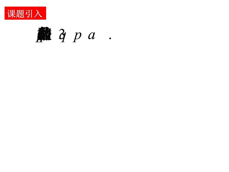 高二数学人教A版选修2-1课件:1.2.2 充要条件(共20张PPT)03