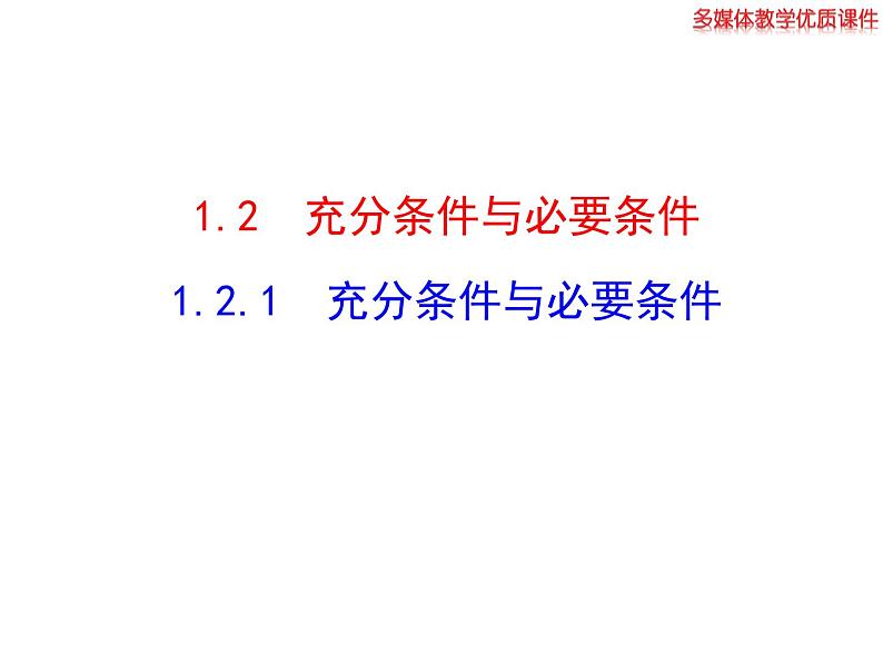 高二数学人教A版选修2-1课件:1.2.1 充分条件与必要条件(共20张ppt)01