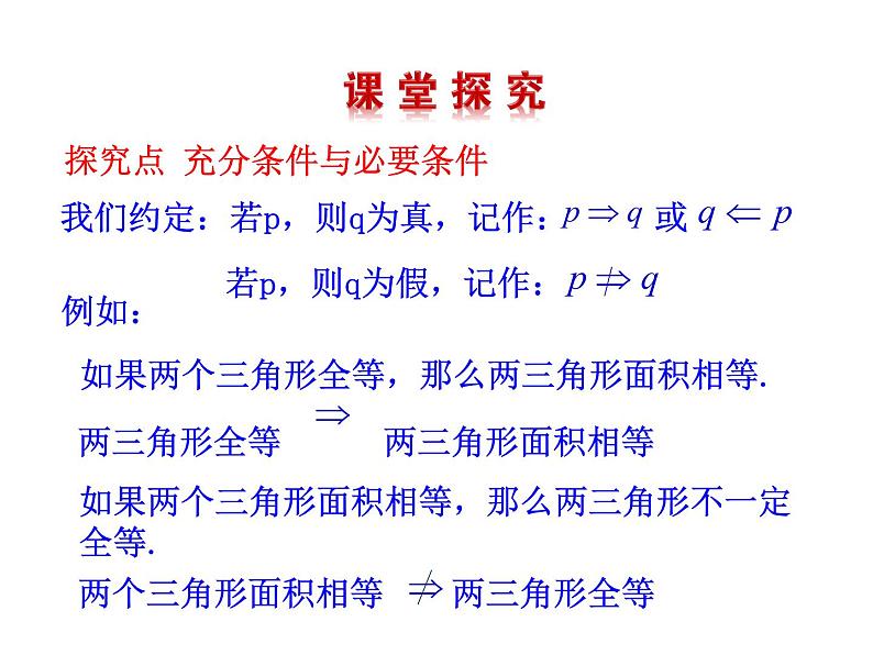 高二数学人教A版选修2-1课件:1.2.1 充分条件与必要条件(共20张ppt)05