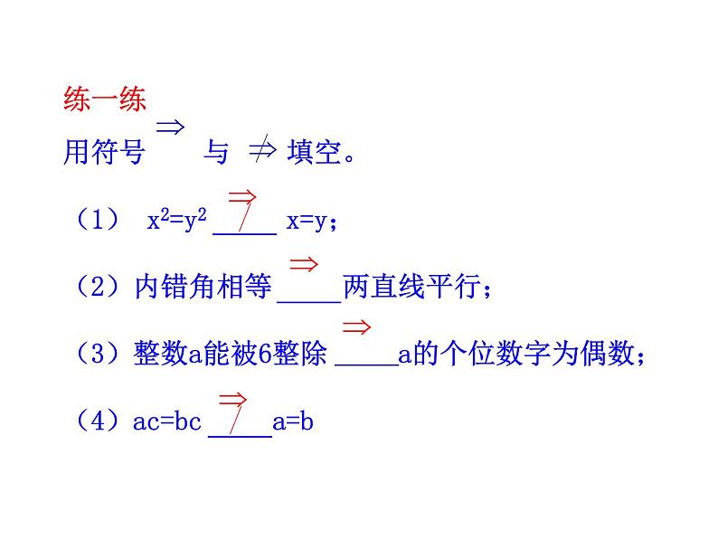 高二数学人教A版选修2-1课件:1.2.1 充分条件与必要条件(共20张ppt)06