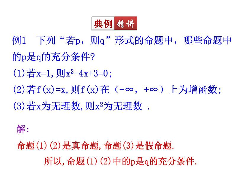 高二数学人教A版选修2-1课件:1.2.1 充分条件与必要条件(共20张ppt)08