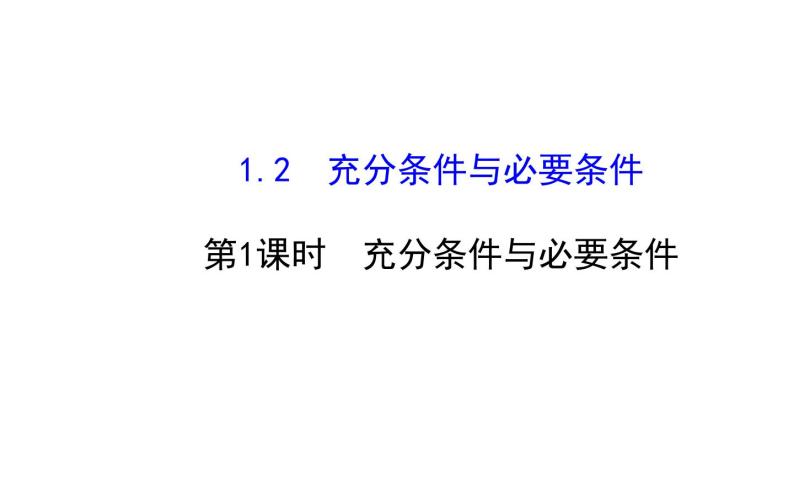 高二数学人教A版选修2-1课件：1.2充分条件与必要条件 （共38张PPT）01