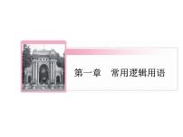 高中数学人教版新课标A选修2-1第一章 常用逻辑用语1.2充分条件与必要条件教学ppt课件