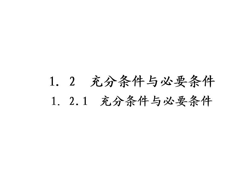 高二数学人教A版选修2-1课件:1.2充分条件与必要条件(共34张PPT)第2页
