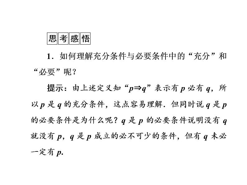 高二数学人教A版选修2-1课件:1.2充分条件与必要条件(共34张PPT)第6页