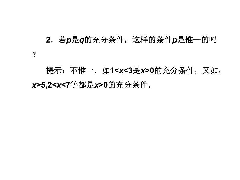 高二数学人教A版选修2-1课件:1.2充分条件与必要条件(共34张PPT)第7页
