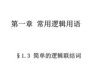 人教版新课标A第一章 常用逻辑用语1.3简单的逻辑联结词教学演示ppt课件