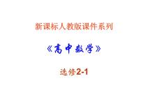 人教版新课标A选修2-12.1曲线与方程教课课件ppt