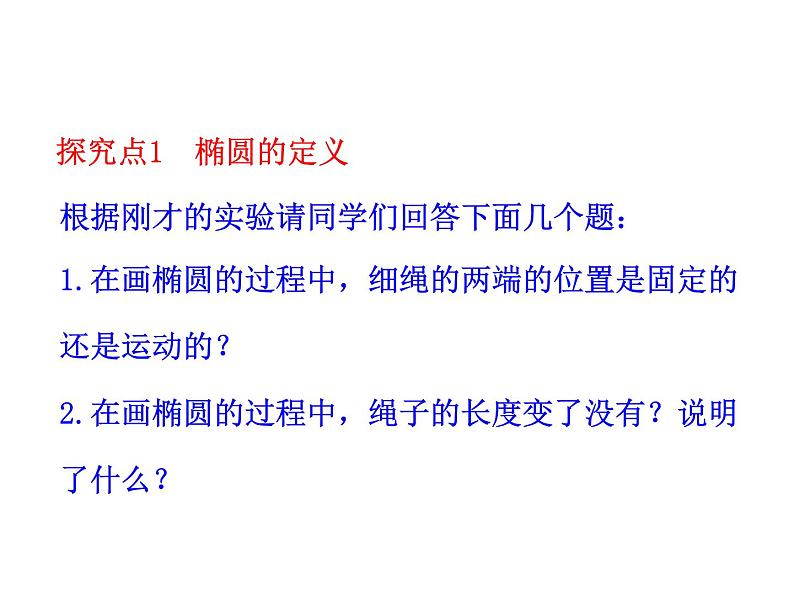 高二数学人教A版选修2-1课件:2.2.1 椭圆及其标准方程(共34张ppt)07