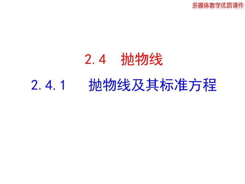高二数学人教A版选修2-1课件：2.4.1 抛物线及其标准方程（共23张ppt）01