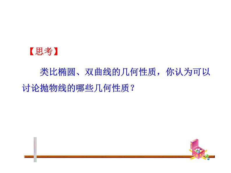 高二数学人教A版选修2-1课件:2.4.2 抛物线的简单几何性质 第1课时 抛物线的简单几何性质(共25张ppt)04