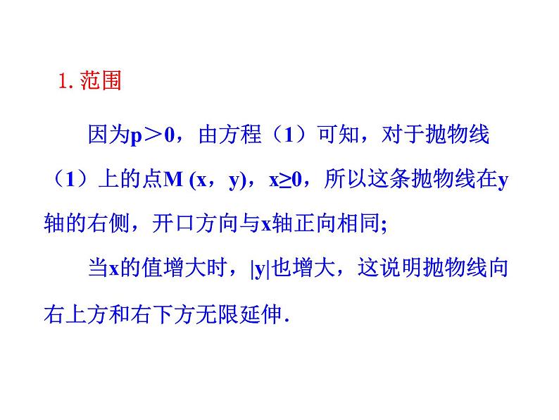 高二数学人教A版选修2-1课件:2.4.2 抛物线的简单几何性质 第1课时 抛物线的简单几何性质(共25张ppt)07