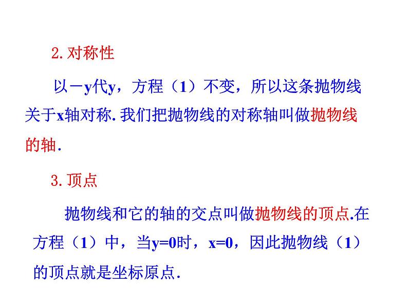高二数学人教A版选修2-1课件:2.4.2 抛物线的简单几何性质 第1课时 抛物线的简单几何性质(共25张ppt)08