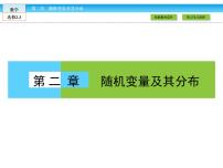 人教版新课标A选修2-3第二章 随机变量及其分布综合与测试课文ppt课件