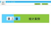 高中数学人教版新课标A选修2-3第三章 统计案例综合与测试教学ppt课件