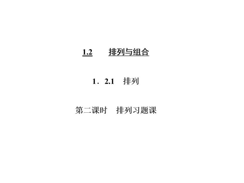 人教A版数学选修2-3全册课件：第一章 1.2 1.2.1 第二课时 排列习题课03