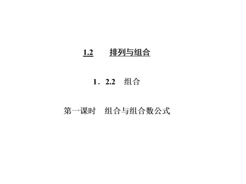 人教A版数学选修2-3全册课件：第一章 1.2 1.2.2 第一课时 组合与组合数公式03