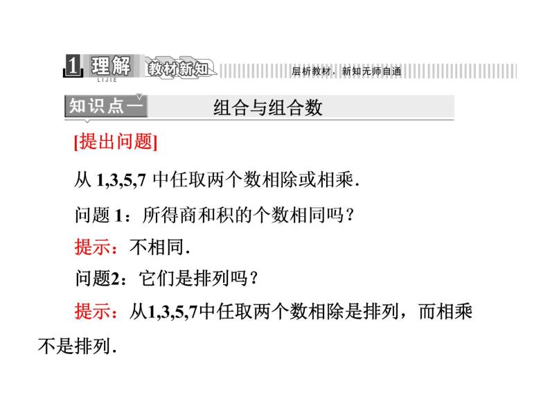 人教A版数学选修2-3全册课件：第一章 1.2 1.2.2 第一课时 组合与组合数公式04