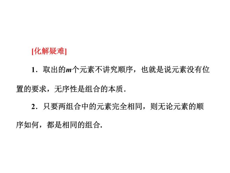 人教A版数学选修2-3全册课件：第一章 1.2 1.2.2 第一课时 组合与组合数公式06