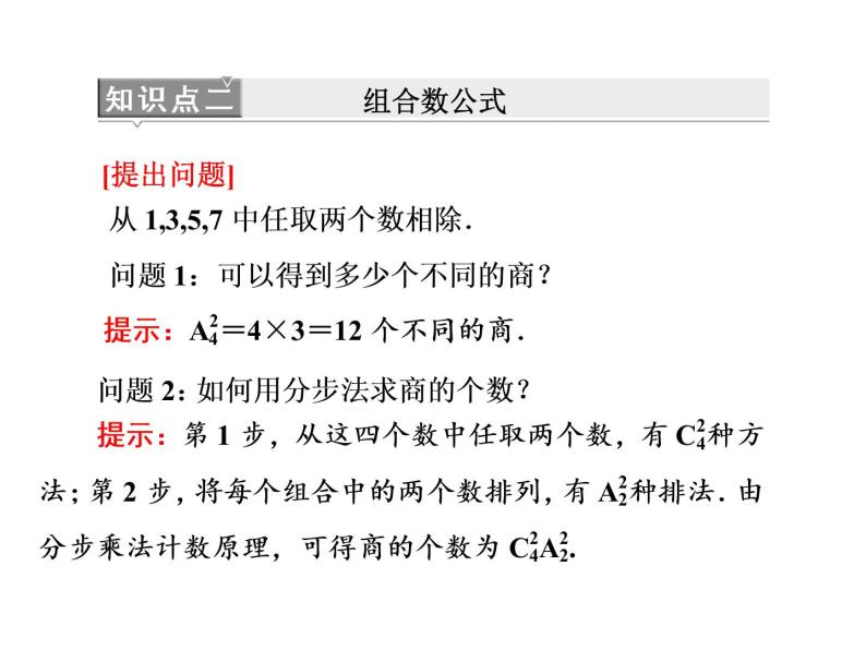 人教A版数学选修2-3全册课件：第一章 1.2 1.2.2 第一课时 组合与组合数公式07