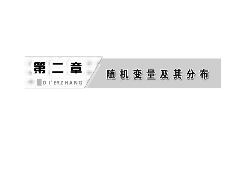 人教A版数学选修2-3全册课件：第二章 2.3 2.3.2 离散型随机变量的方差02