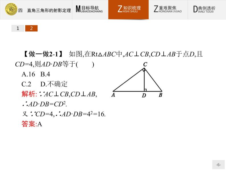 数学人教A版选修4-1课件：1.4 直角三角形的射影定理06