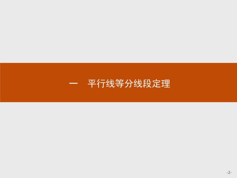 数学人教A版选修4-1课件：1.1 平行线等分线段定理02