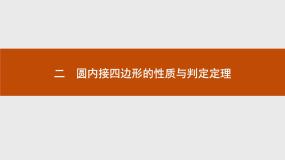 高中人教版新课标A二 圆内接四边形的性质与判定定理备课课件ppt