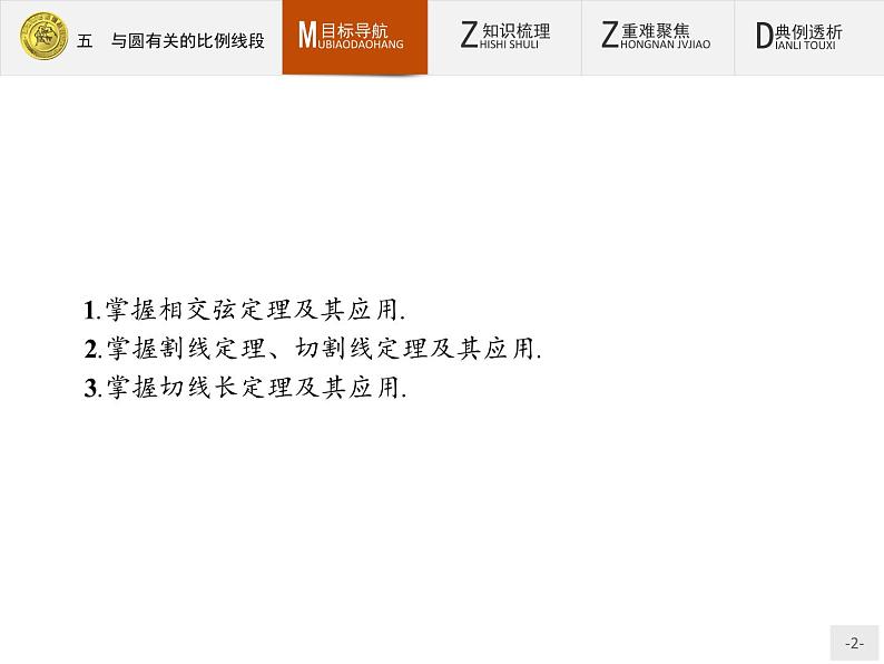 数学人教A版选修4-1课件:2.5 与圆有关的比例线段02