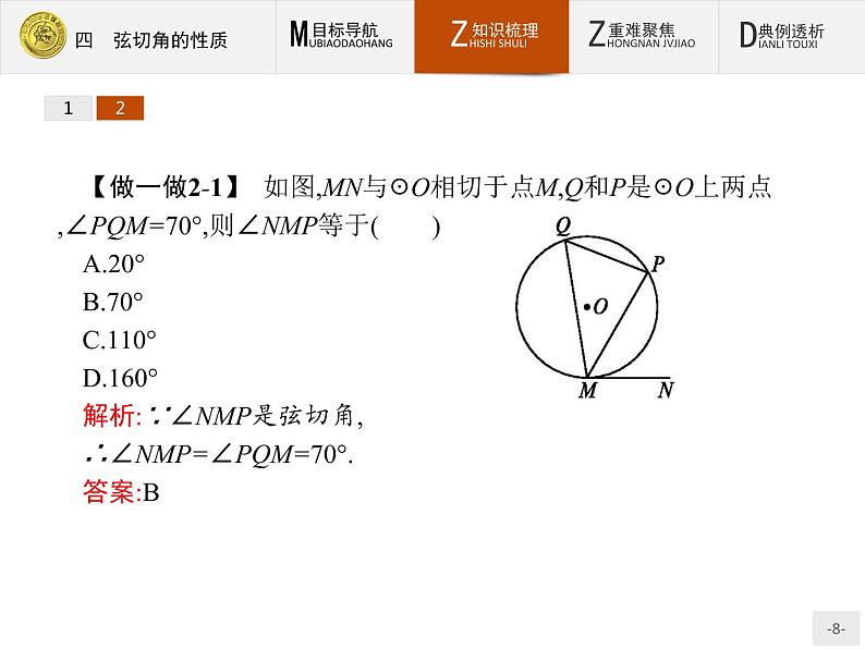 数学人教A版选修4-1课件:2.4 弦切角的性质08