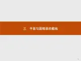 数学人教A版选修4-1课件：3.3 平面与圆锥面的截线