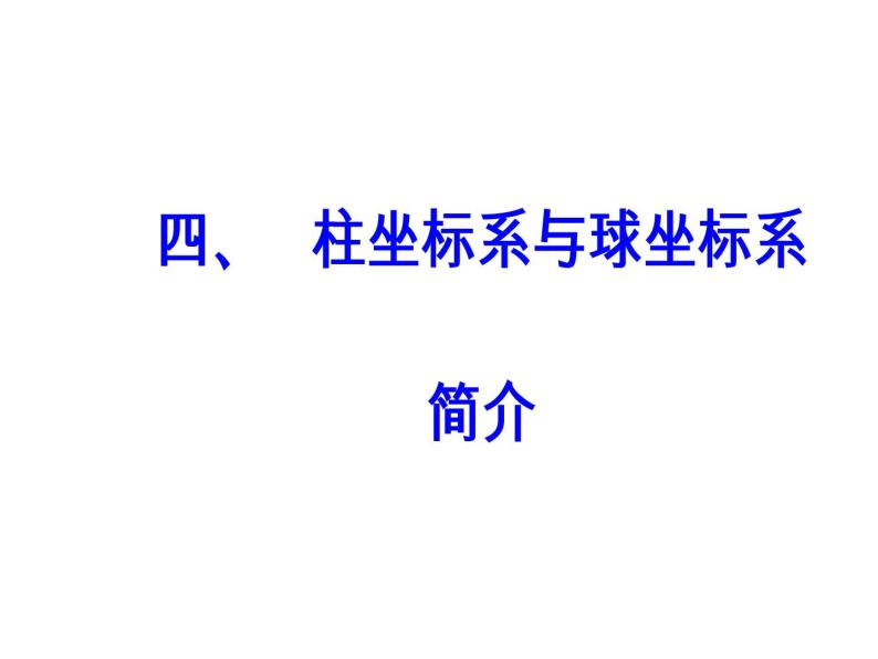 人教版高中数学选修4-4课件：第一讲四柱坐标系与球坐标系简介02