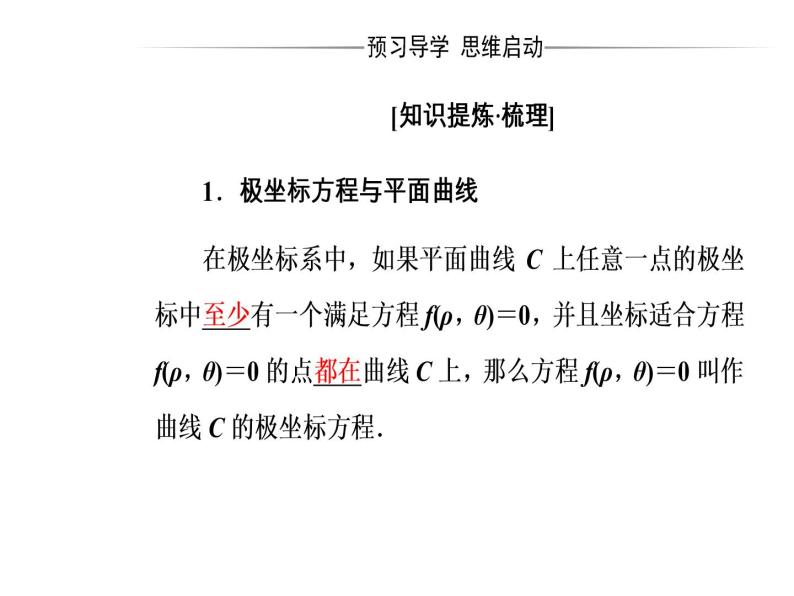 人教版高中数学选修4-4课件：第一讲三简单曲线的极坐标方程05