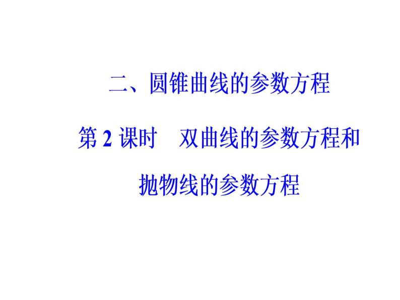 人教版高中数学选修4-4课件：第二讲二第2课时双曲线的参数方程和抛物线的参数方程02