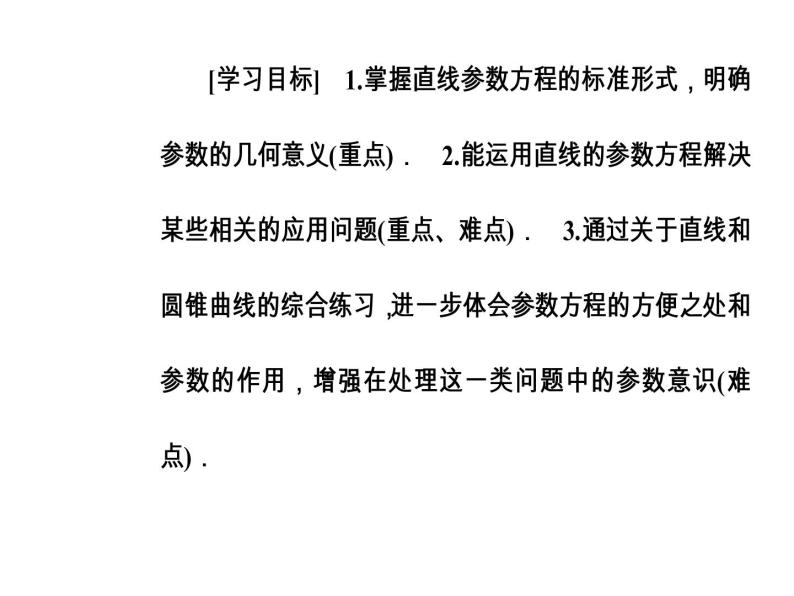 人教版高中数学选修4-4课件：第二讲三直线的参数方程03